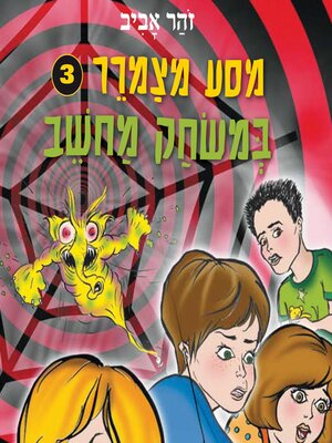 cover image of מסע מצמרר (3)--במשחק מחשב